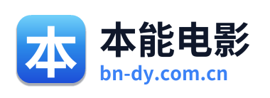 本能电影